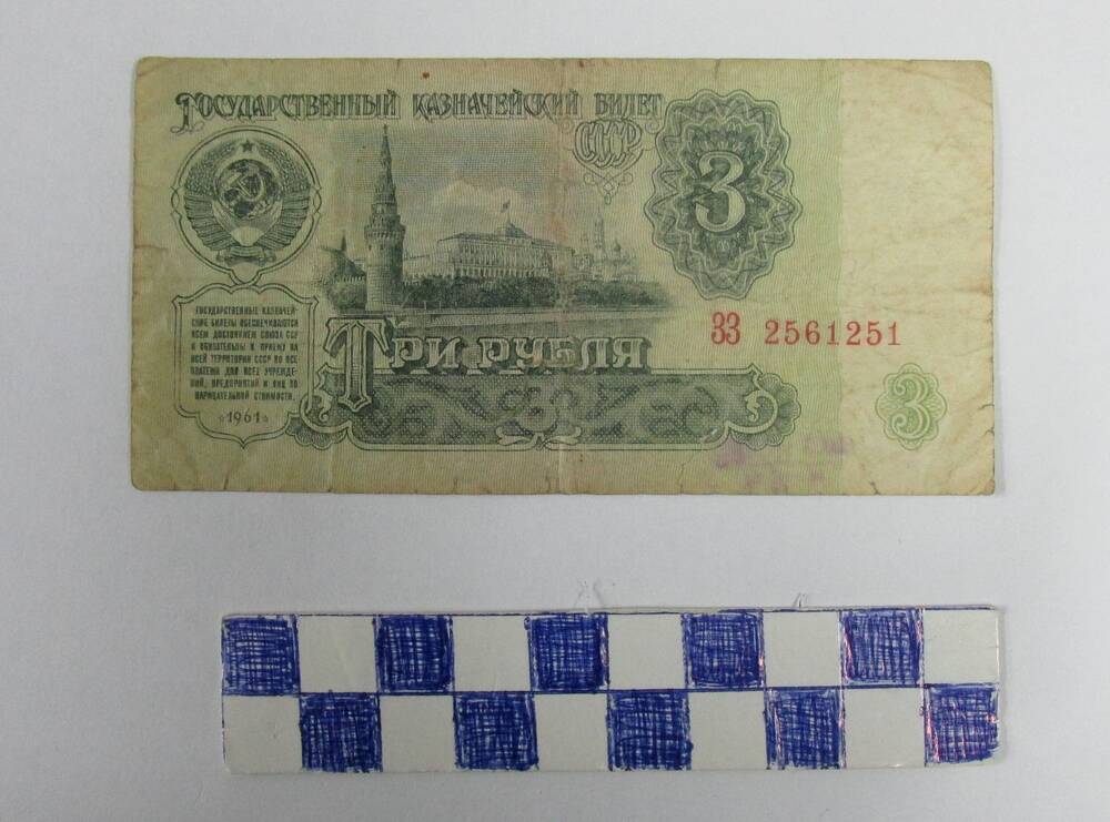 Бона. Государственный казначейский билет СССР. Номинал 3 рубля 1961 г.