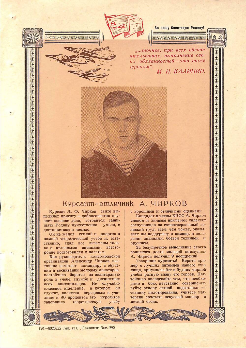 Листовка о курсанте А. Чиркове