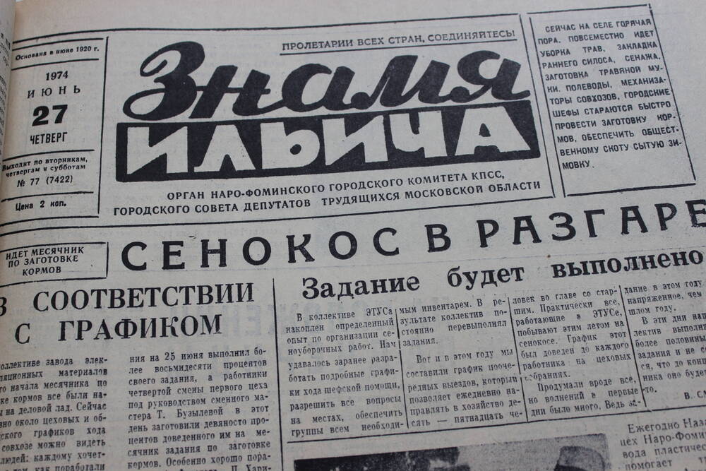 Газета «Знамя Ильича» №77 (7422)