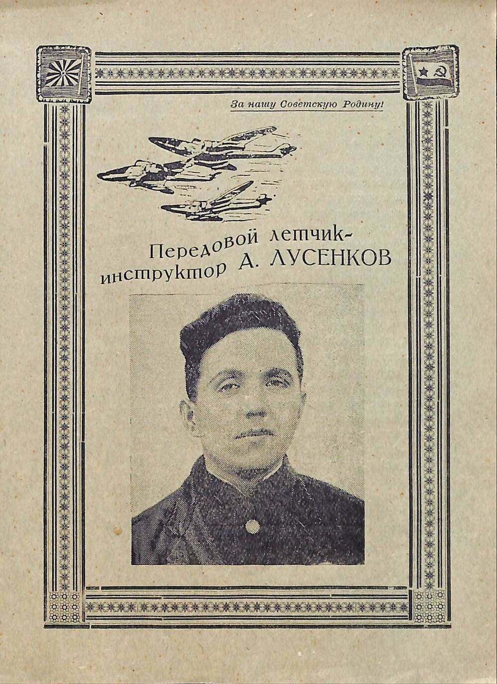 Листовка о летчике-инструкторе А. Лусенкове