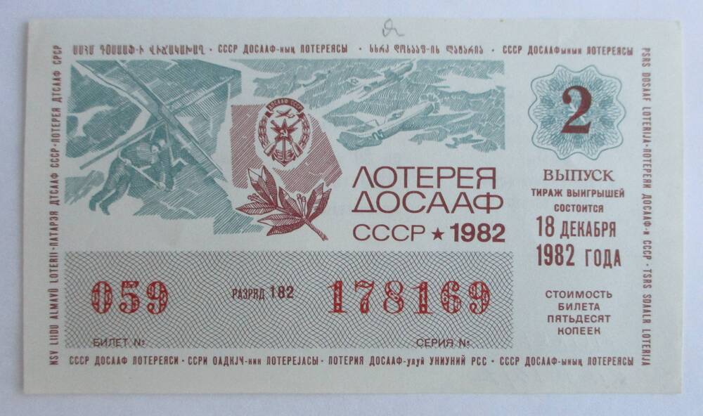 Билет лотереи ДОСААФ СССР 1982 г., 2 выпуск.