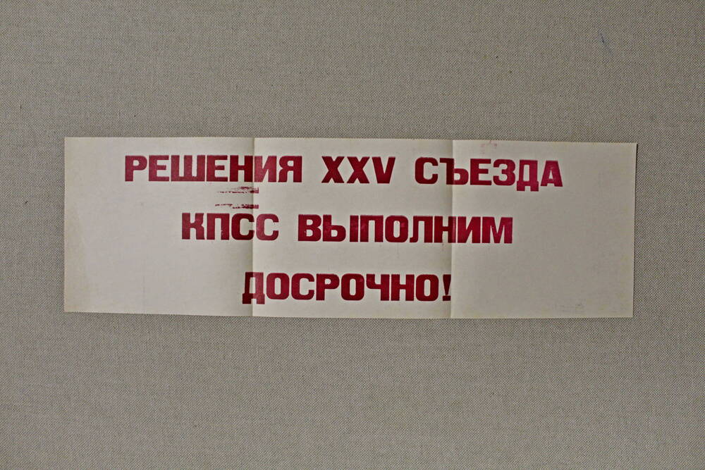 Плакат. Лозунг Решения ХХV съезда КПСС выполним досрочно!