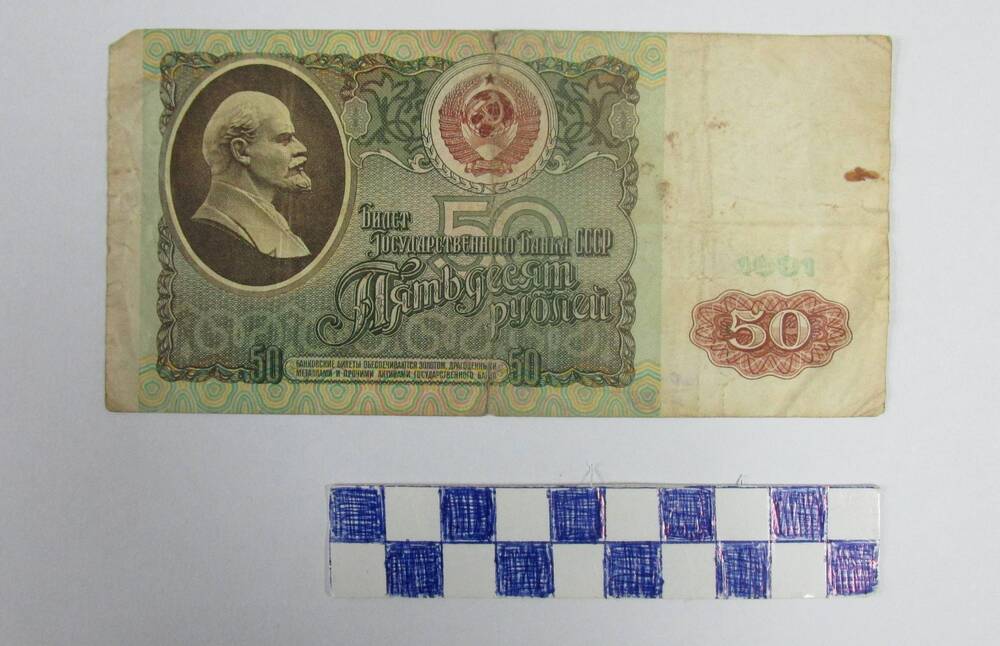 Бона. Билет Государственного Банка СССР. Номинал 50 рублей 1991 г.