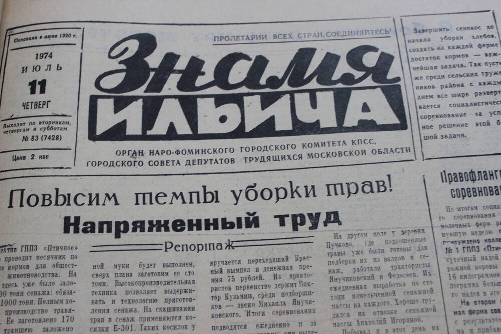 Газета «Знамя Ильича» №83 (7428)