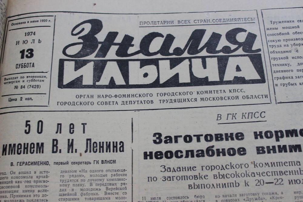Газета «Знамя Ильича» №84 (7429)