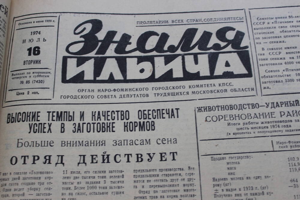 Газета «Знамя Ильича» №85 (7430)
