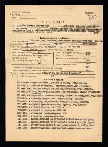 Справка с послужным списком Баранова Сергея Григорьевича, главного бухгалтера лагерного пункта строительства Волго-Донского канала 