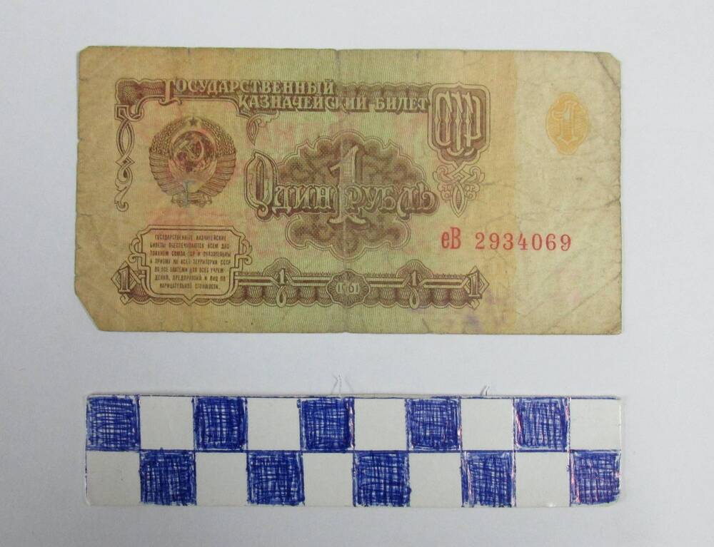 Бона. Государственный казначейский билет СССР. Номинал 1 рубль 1961 г.