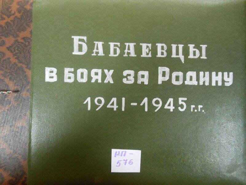Альбом №1 Бабаевцы в боях за Родину 1941-1945