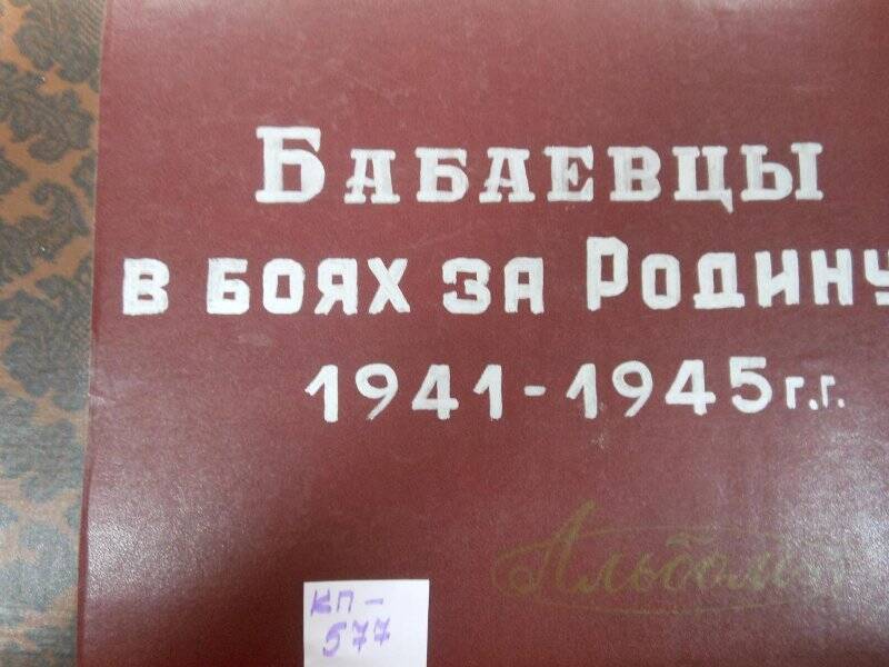 Альбом №2  Бабаевцы в боях за Родину