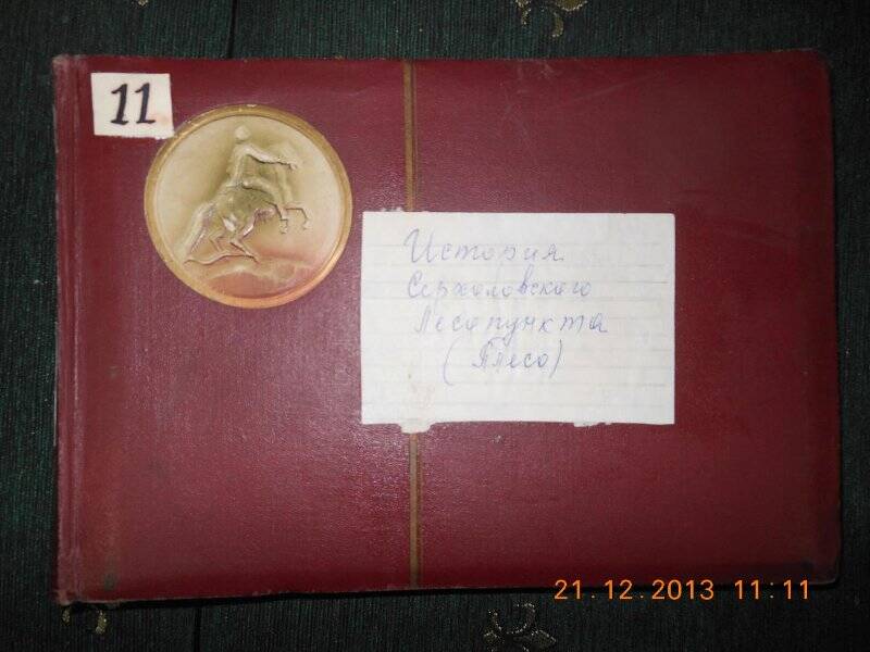 Альбом История  Серхоловского лесопункта.