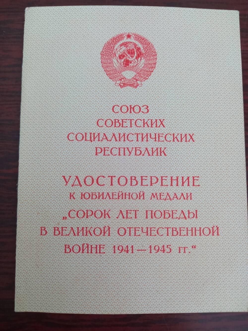 Удостоверение к медали «Сорок лет победы в Великой Отечественной войне 1941-1945»