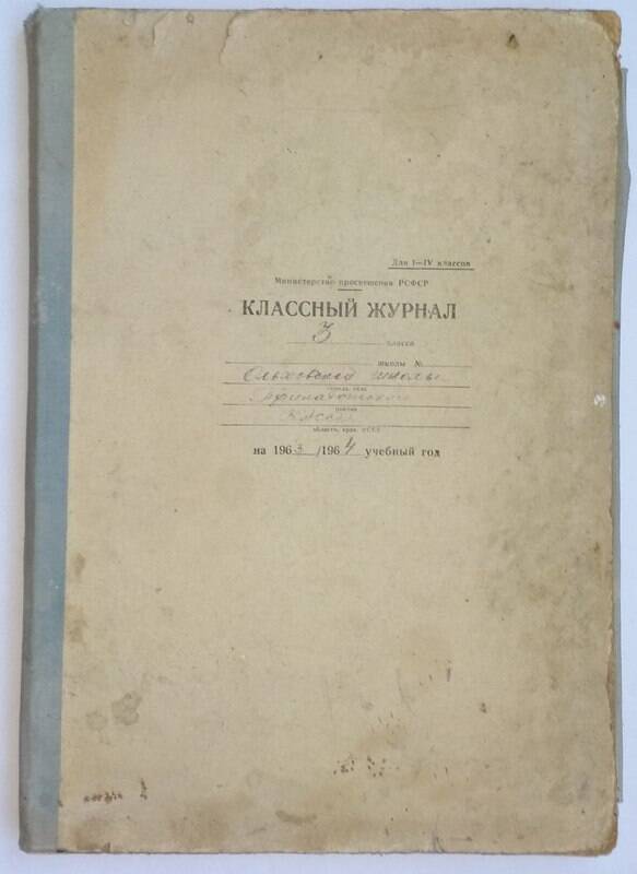 Классный журнал 3 класса Ольховской школы (п.Соскуа).  1961-1962 г.г.