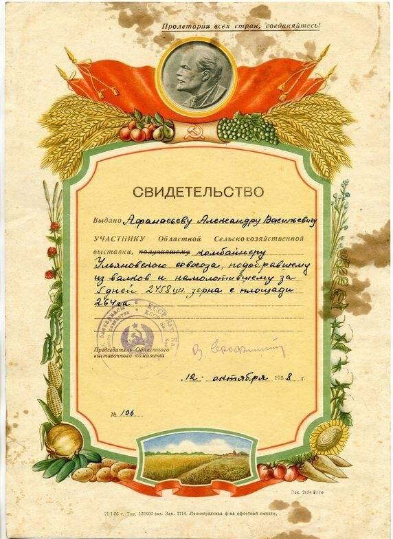 Свидетельство участника областной  сельскохозяйственной выставки, выдано Афанасьеву А.А., 12 октября 1956 г.