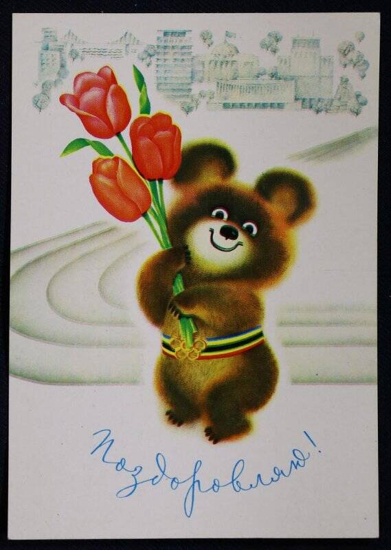 Открытка. «Поздравляю!» с изображением олимпийского Мишки с тремя тюльпанами.