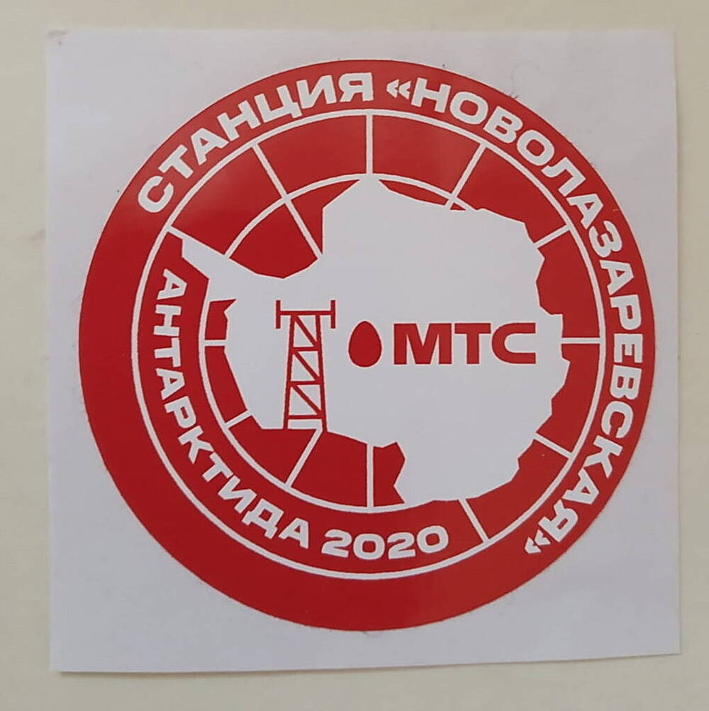 Наклейка «МТС. Станция Новолазаревская» Антарктида 2020
