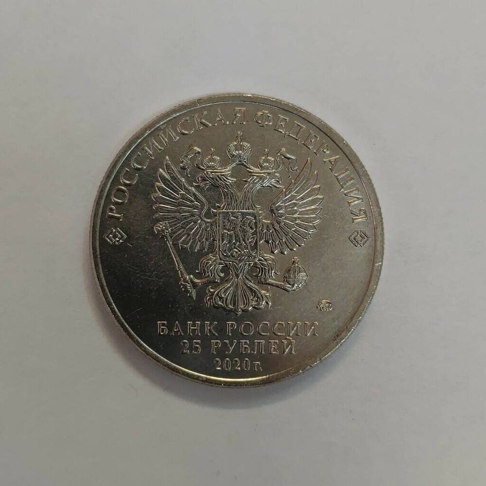 Монета 25 рублей 2020 г. серии «Самоотверженный труд медицинских работников». 