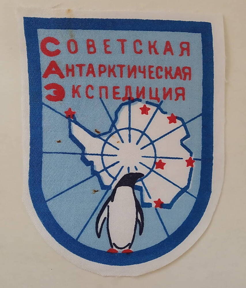 Шеврон «Советская Антарктическая Экспедиция».

