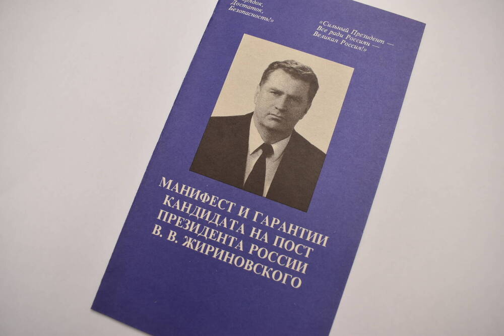 Буклет «Манифест и гарантии кандидата на пост Президента России В. В. Жириновского».