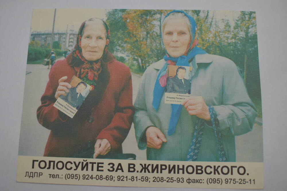 Листовка с призывом «Голосуй за В. В. Жириновского!».