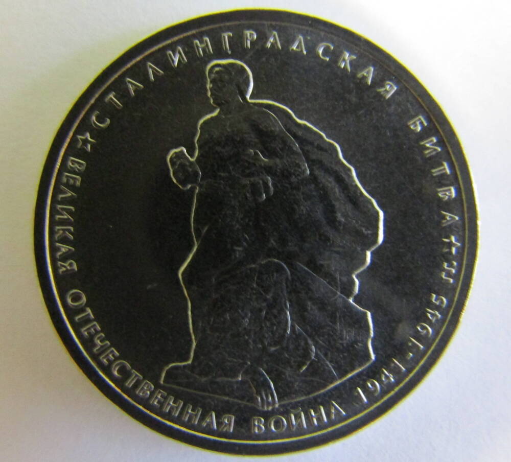 Монета памятная  Сталинградская битва достоинством 5 рублей. Россия 2014 год.