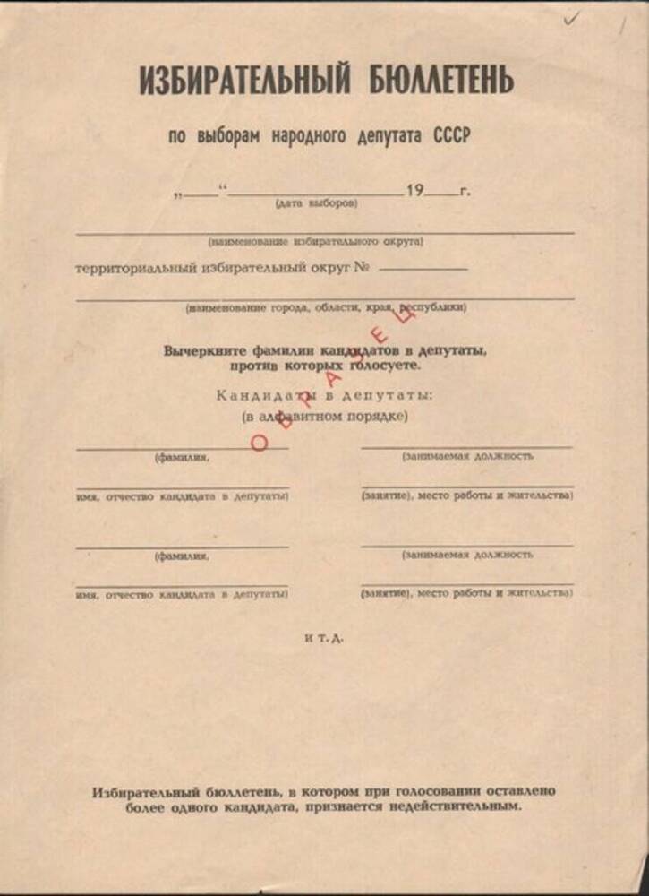Бюллетень избирательный (образец) по выборам народного депутата СССР.
