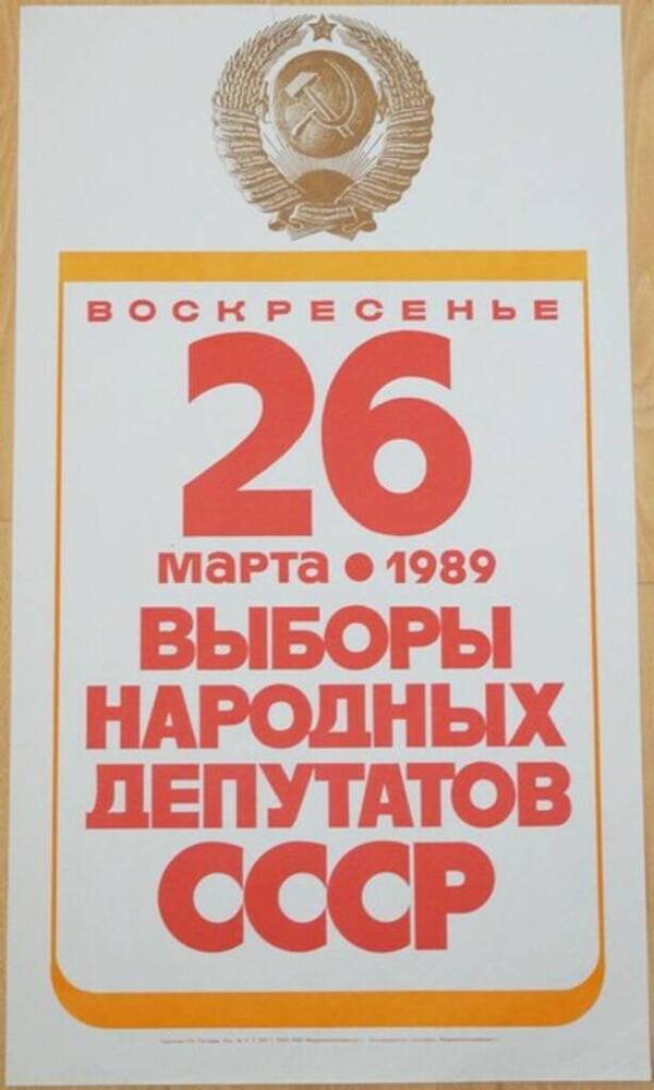 Плакат-объявление Воскресенье 26 марта 1989 г. выборы народных депутатов СССР.
