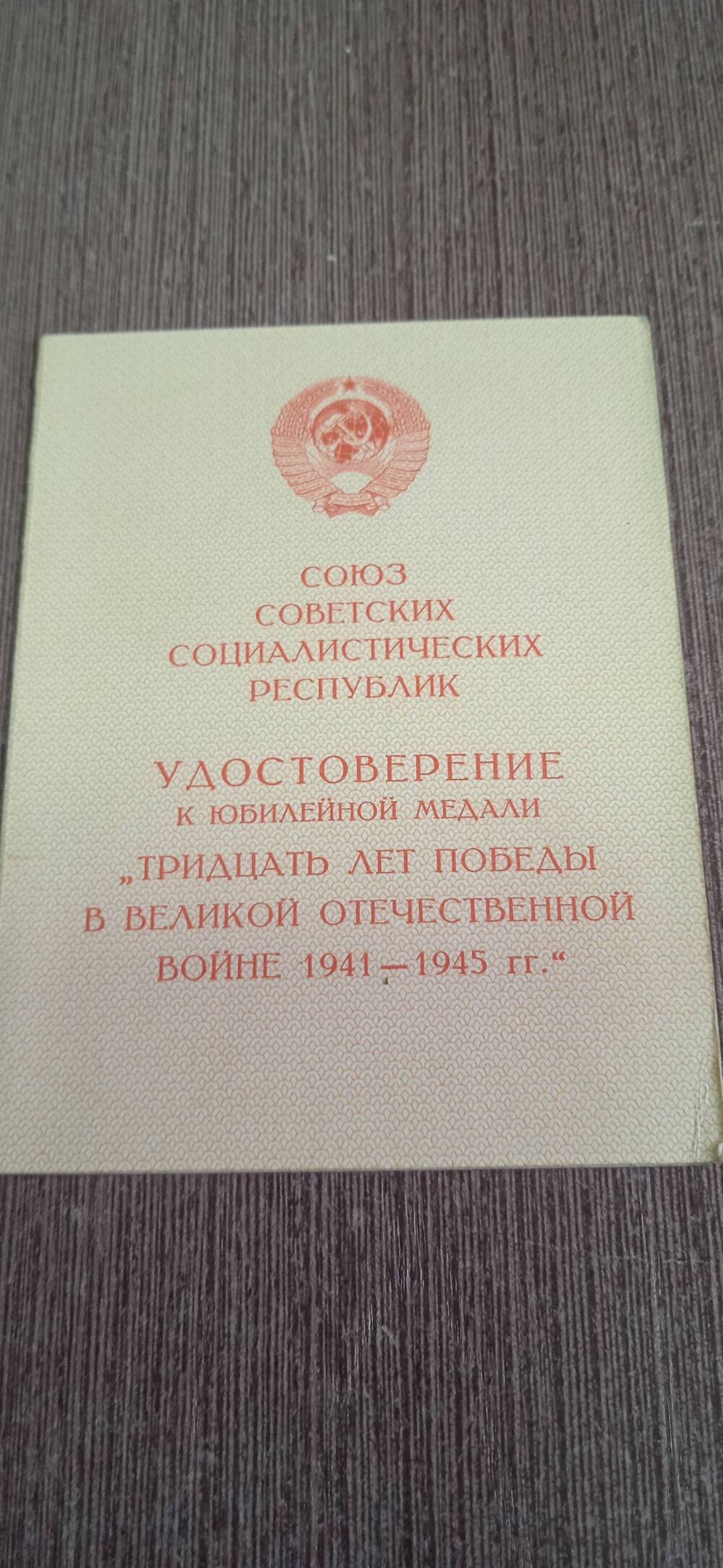 Удостоверение к юбилейной медали Тридцать лет победы в Великой Отечественной  войне 1941-1945г.г.
Закурдаев Андрей Андреевич.