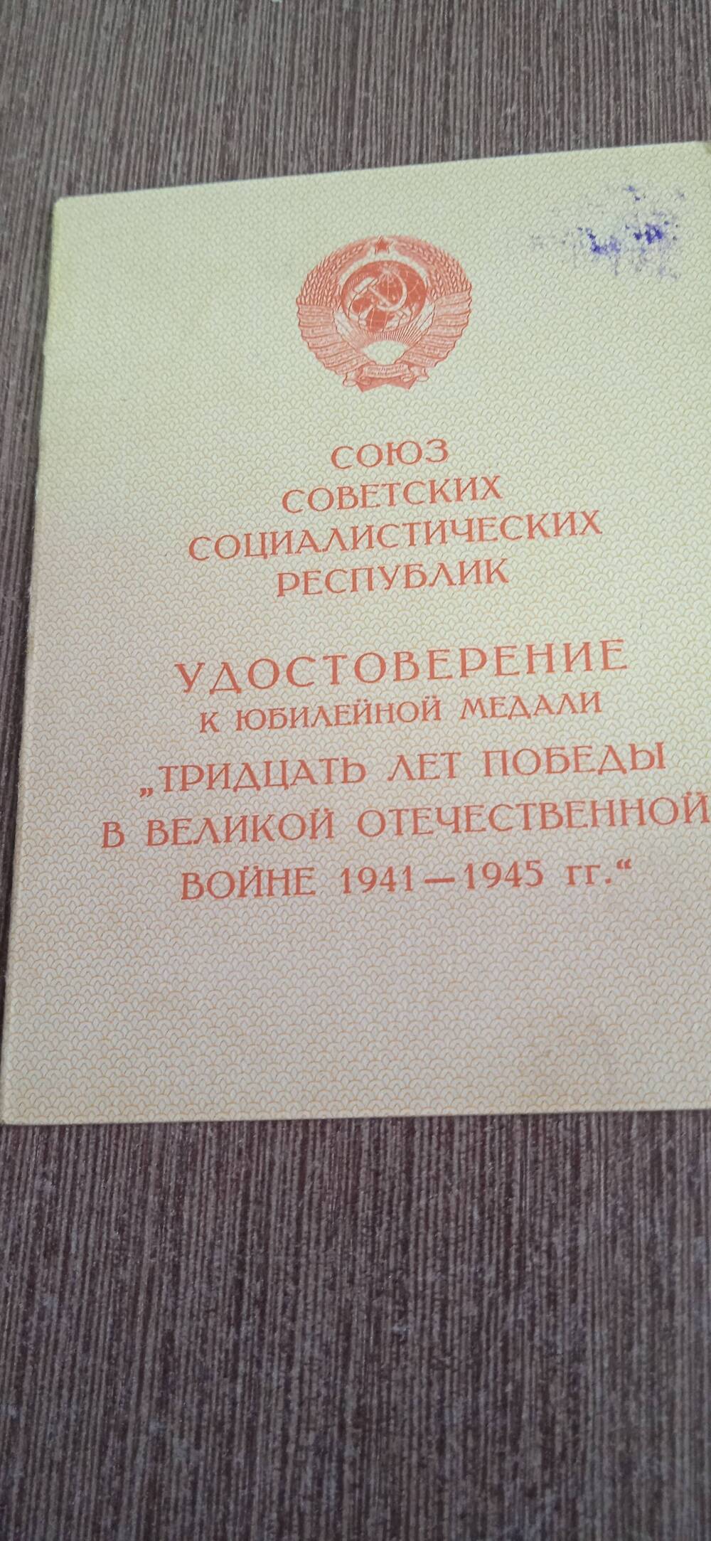 Удостоверение к юбилейной медали Тридцать лет победы в Великой Отечественной  войне 1941-1945г.г.
Закурдаев Андрей Андреевич.