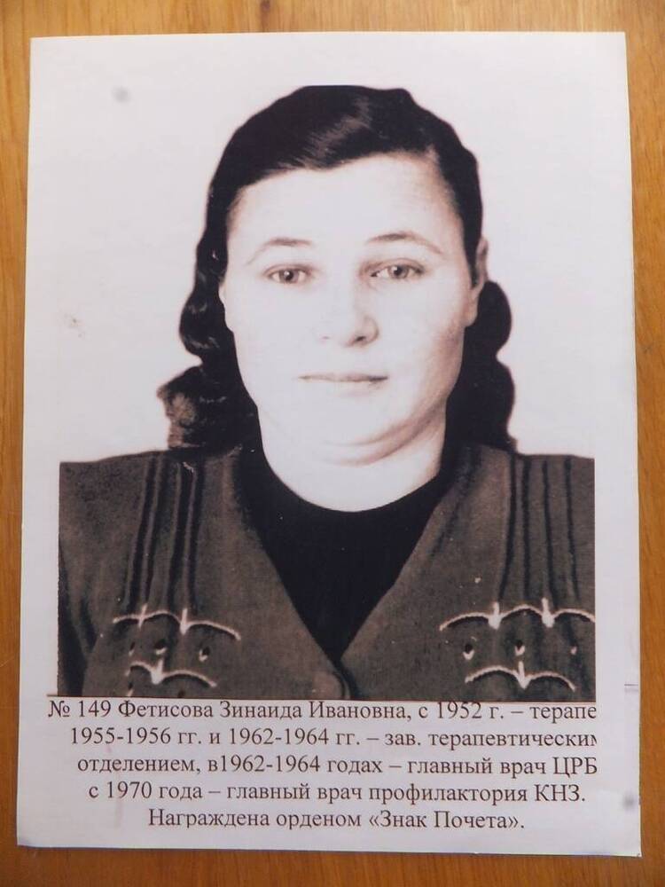 Фото. Фетисова Зинаида Ивановна, терапевт, 1950-е годы.