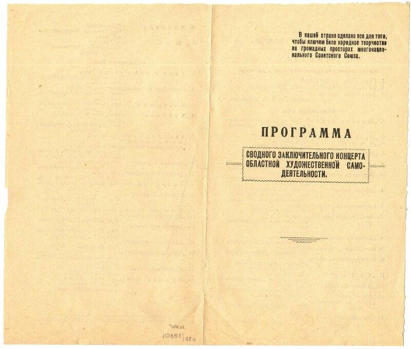 Программа сводного заключительного концерта областной художественной самодеятельности. г. Томск, 1950 г.