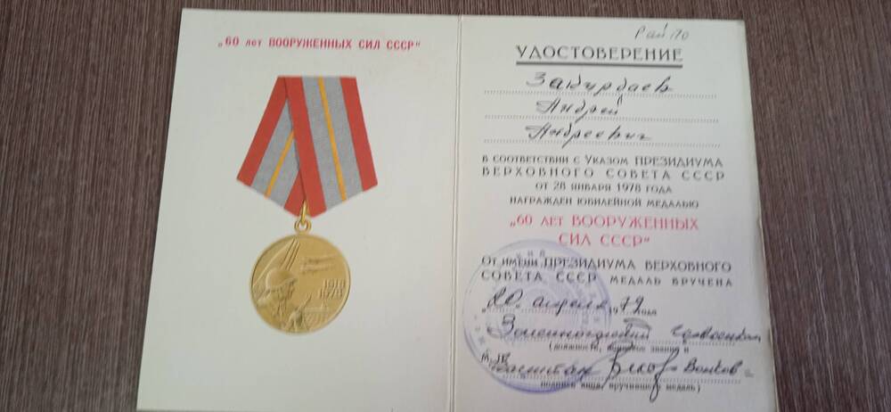 Удостоверение к юбилейной медали 60 лет Вооруженных сил СССР
Закурдаев Андрей Андреевич.