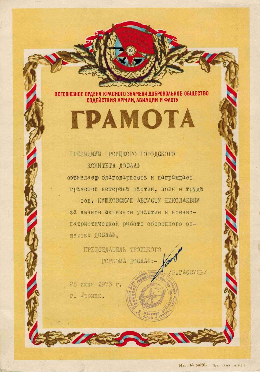Грамота Кушковской Августы Николаевны за личное активное участие в военно-патриотической работе оборонного общества ДОСААФ.