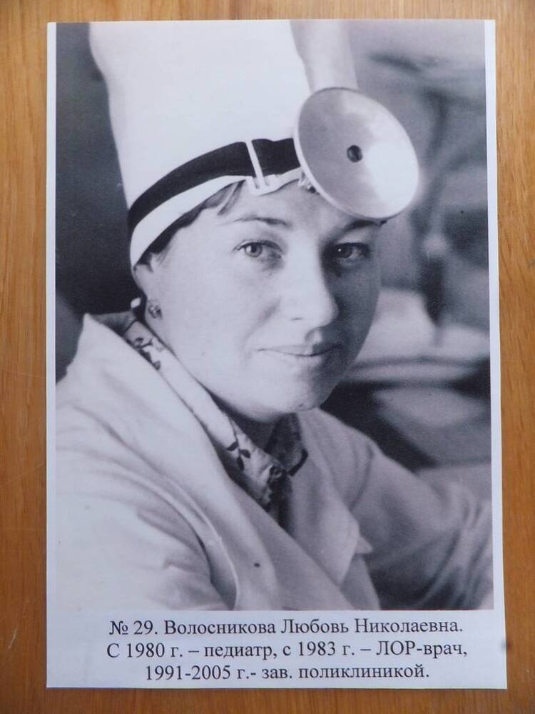 Фото. Волосникова Любовь Николаевна, ЛОР-врач Центральной районной больницы, 2000-е годы.