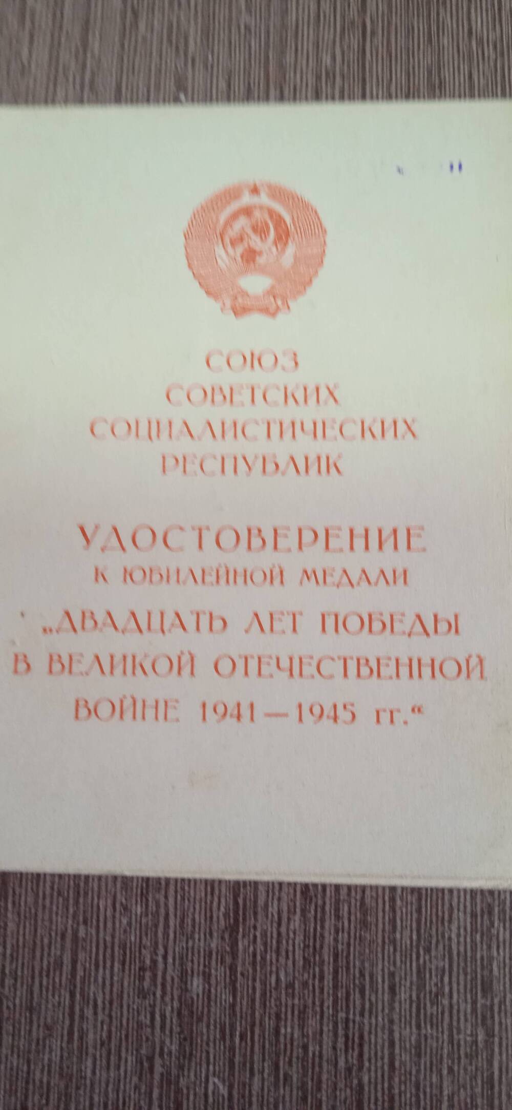 Удостоверение к юбилейной медали Двадцать лет победы в Великой Отечественной  войне 1941-1945г.г.
Закурдаев Андрей Андреевич.
