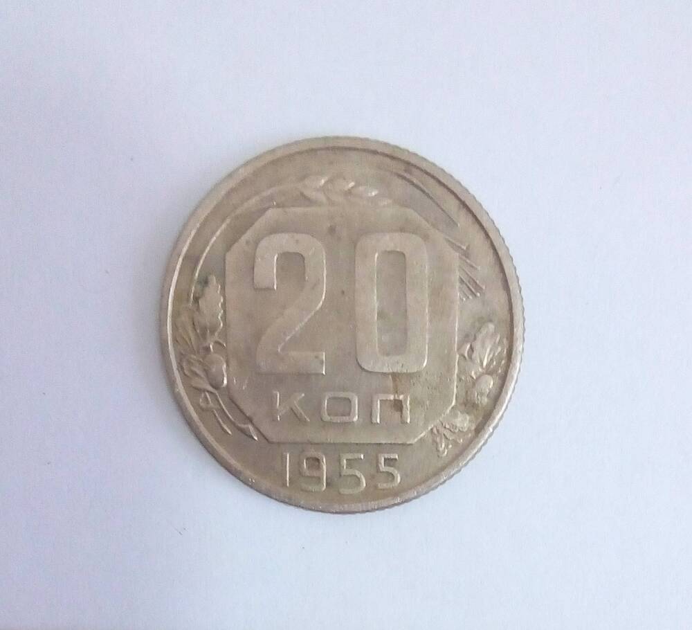 Монета. 
20 копеек СССР.