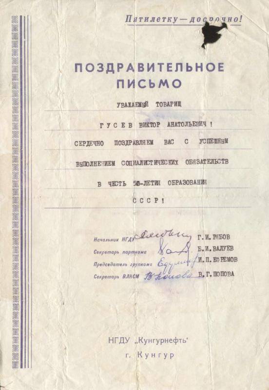 Документ. Письмо поздравительное  Гусеву Виктору Анатольевичу с успешным выполнением социалистических обязательств в честь 50-летия образования СССР