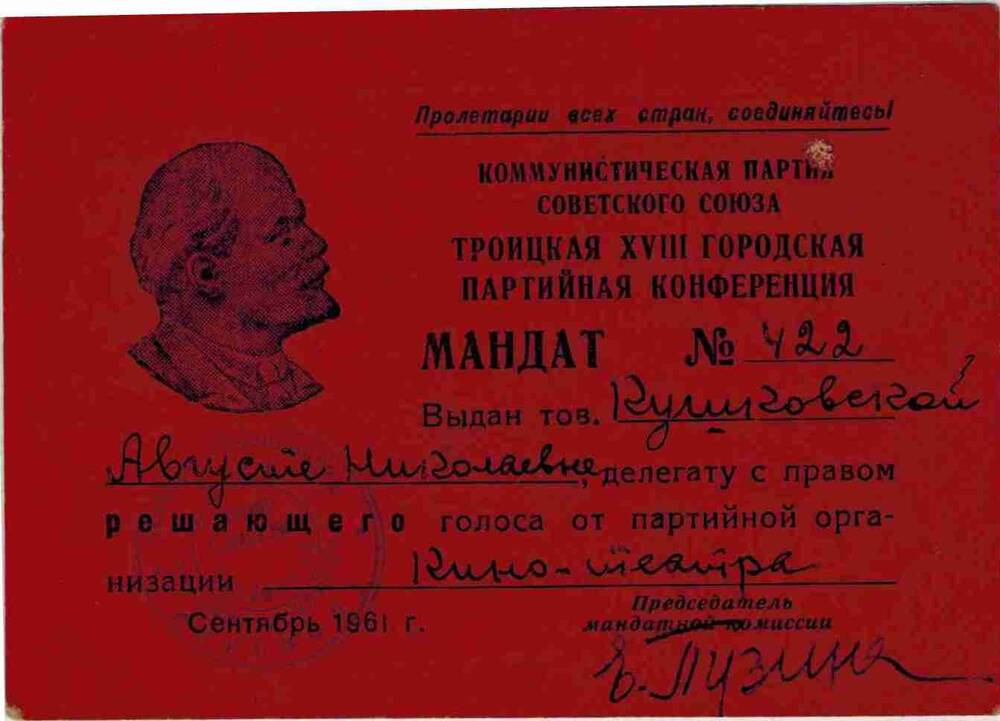 Мандат №422 Кушковской Августы Николаевны - делегата на Троицкую XVIII городскую партийную конференцию от кинотеатра.