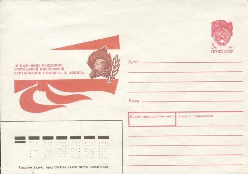 Конверт почтовый 19 мая - День рождения Всесоюзной пионерской организации имени В.И. Ленина