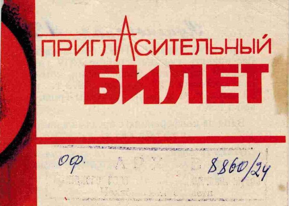 Пригласительный билет Кушковской Августы Николаевны на XXIV городскую партийную конференцию.