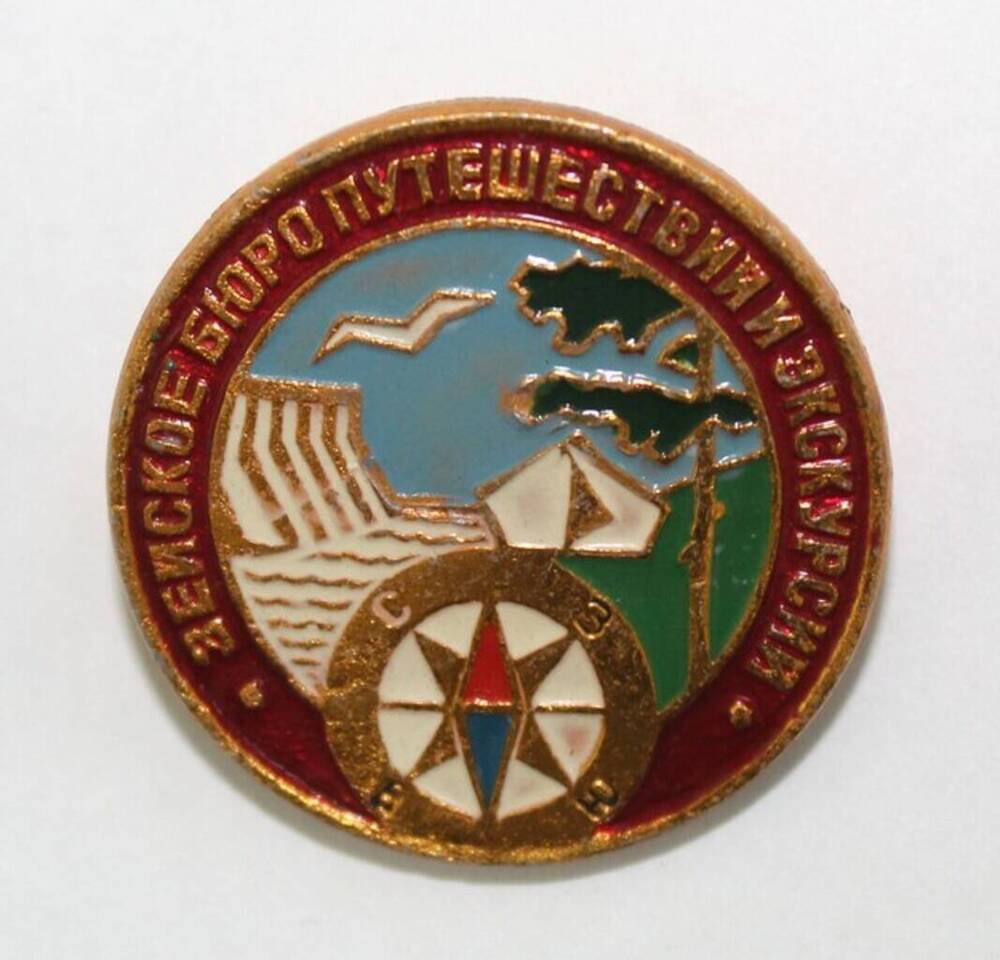 Значок сувенирный Зейское бюро путешествий и экскурсий (крепление булавочное).