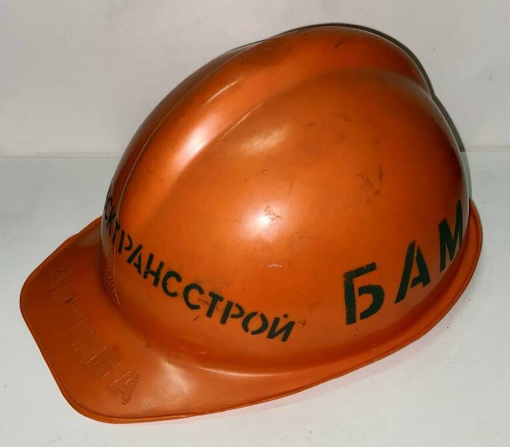 Каска оранжевого цвета с надписью БАМ. Шимановсктрансстрой (принадлежала Губанову А.М.).