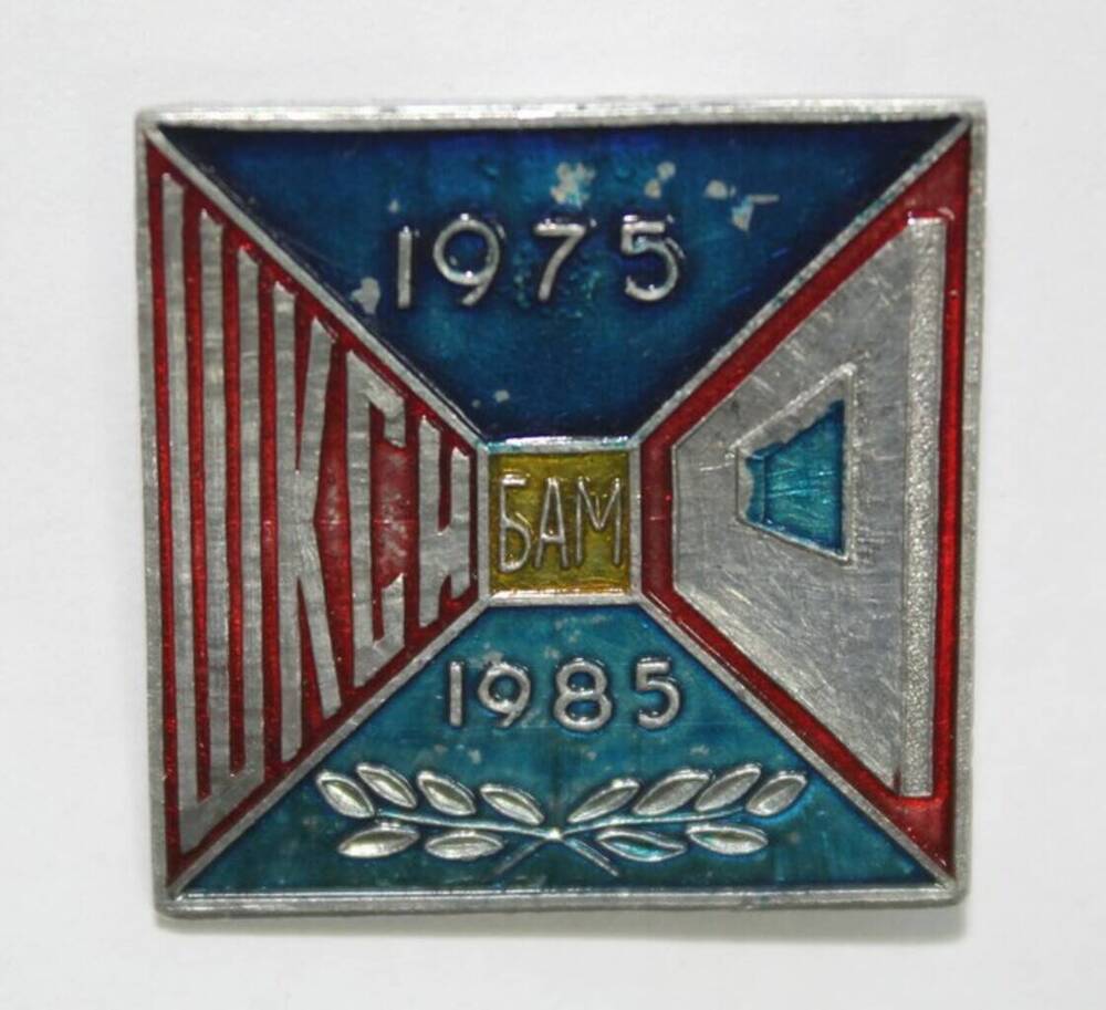 Значок юбилейный, посвящённый 10-летию Шимановского комплекса стройиндустрии БАМа, квадратный, с изображением стенных панелей, с надписями: в центре - БАМ, слева - ШКСИ, вверху и внизу - 1975-1985 гг.





