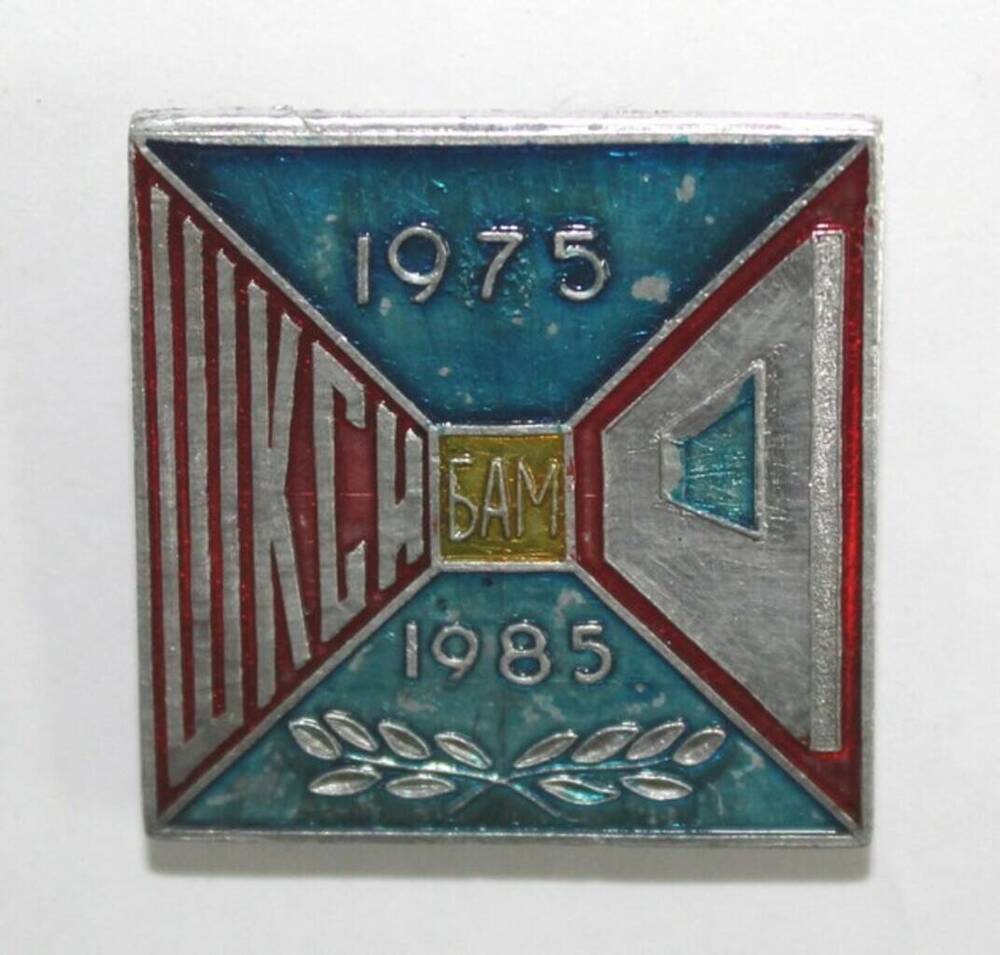 Значок юбилейный, посвящённый 10-летию Шимановского комплекса стройиндустрии БАМа, квадратный, с изображением стенных панелей, с надписями: в центре - БАМ, слева - ШКСИ, вверху и внизу - 1975-1985 гг.





