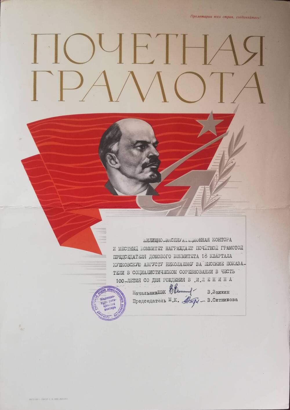 Почетная грамота Кушковской Августы Николаевны в честь 100-летия со дня рождения В.И. Ленина.
