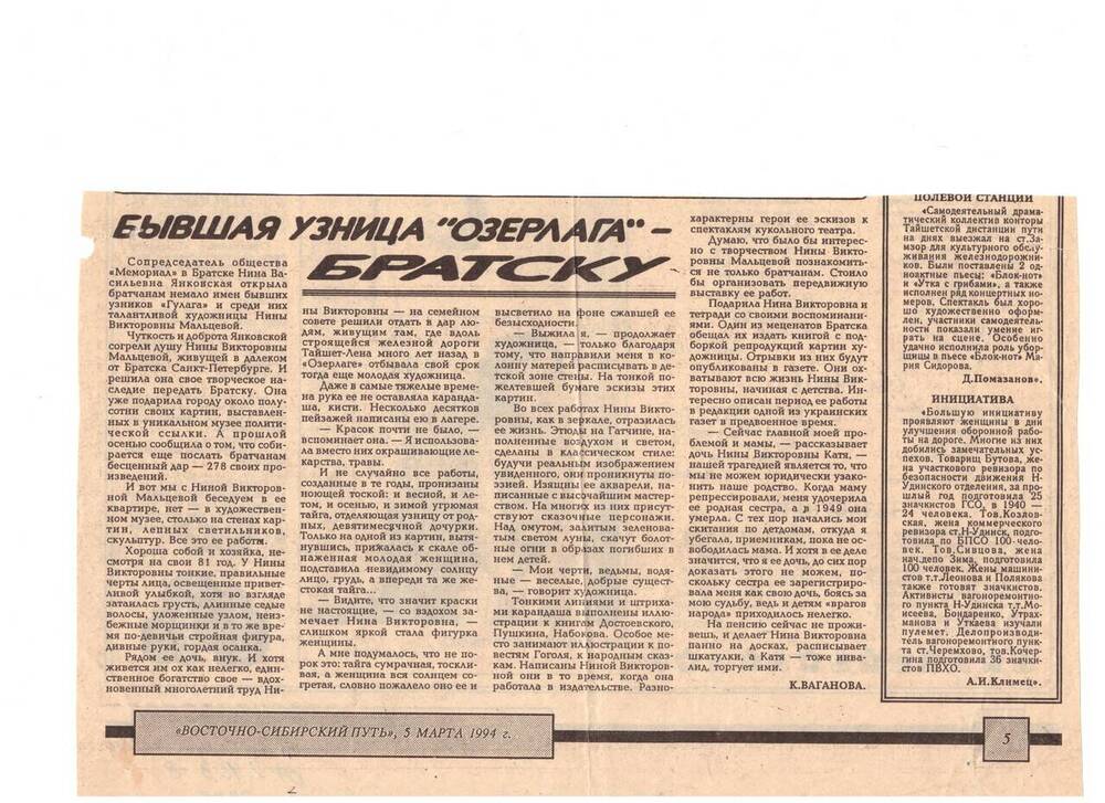 Вырезка из газеты Восточно-Сибирский путь от 5 марта 1994 г. Статья бывшая узница Озерлага-Братску.