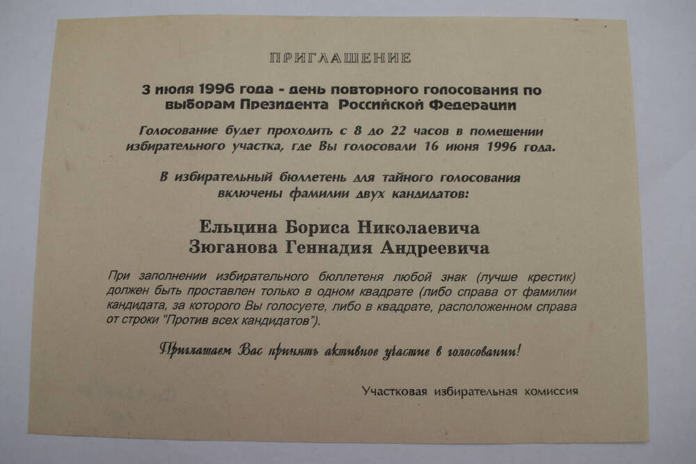 Листовка-приглашение для повторного голосования по выборам Президента России.