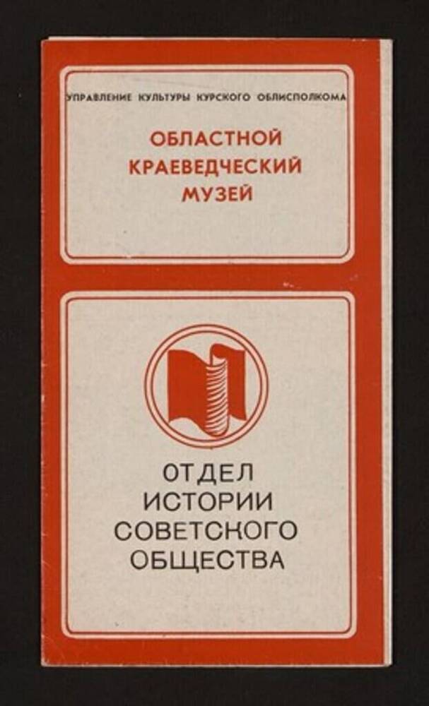 Буклет «Отдел истории советского общества», Курский областной краеведческий музей 