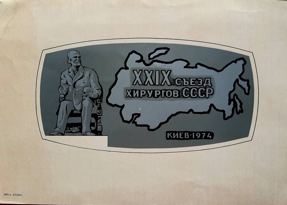 Реклама- проспект о 21 съезде хирургов СССР,1974г