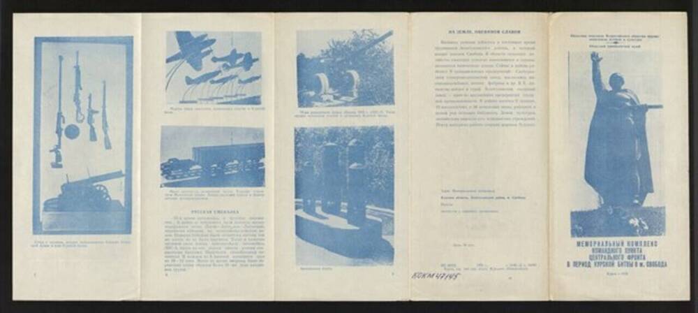 Буклет «Мемориальный комплекс командного пункта Центрального фронта в период Курской битвы в м. Свобода» 
